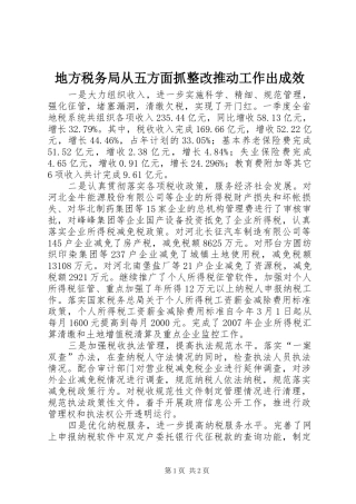 地方税务局从五方面抓整改推动工作出成效