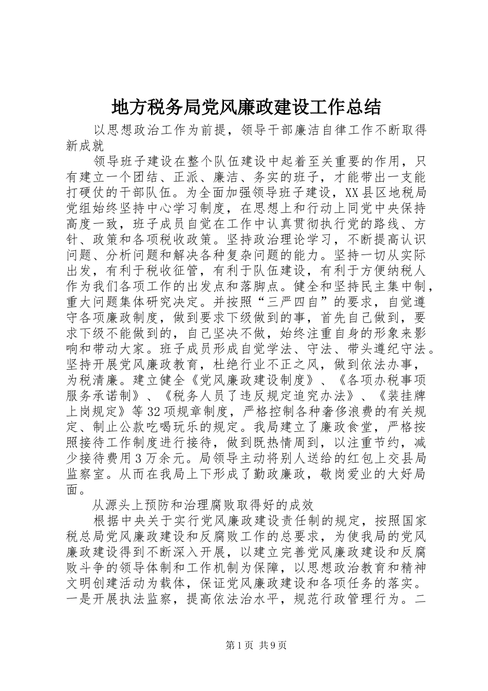 地方税务局党风廉政建设工作总结_第1页