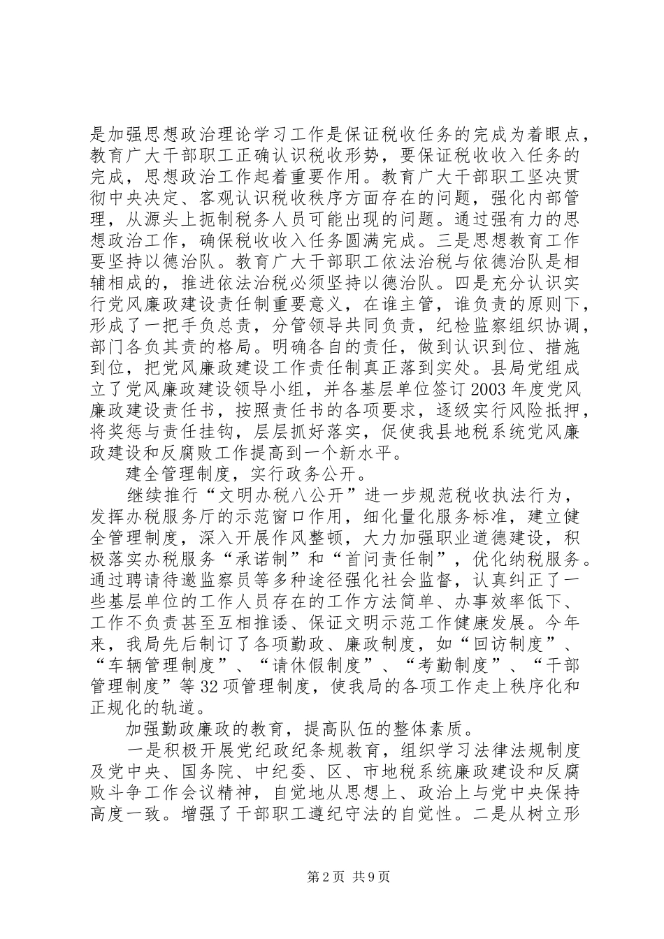 地方税务局党风廉政建设工作总结_第2页