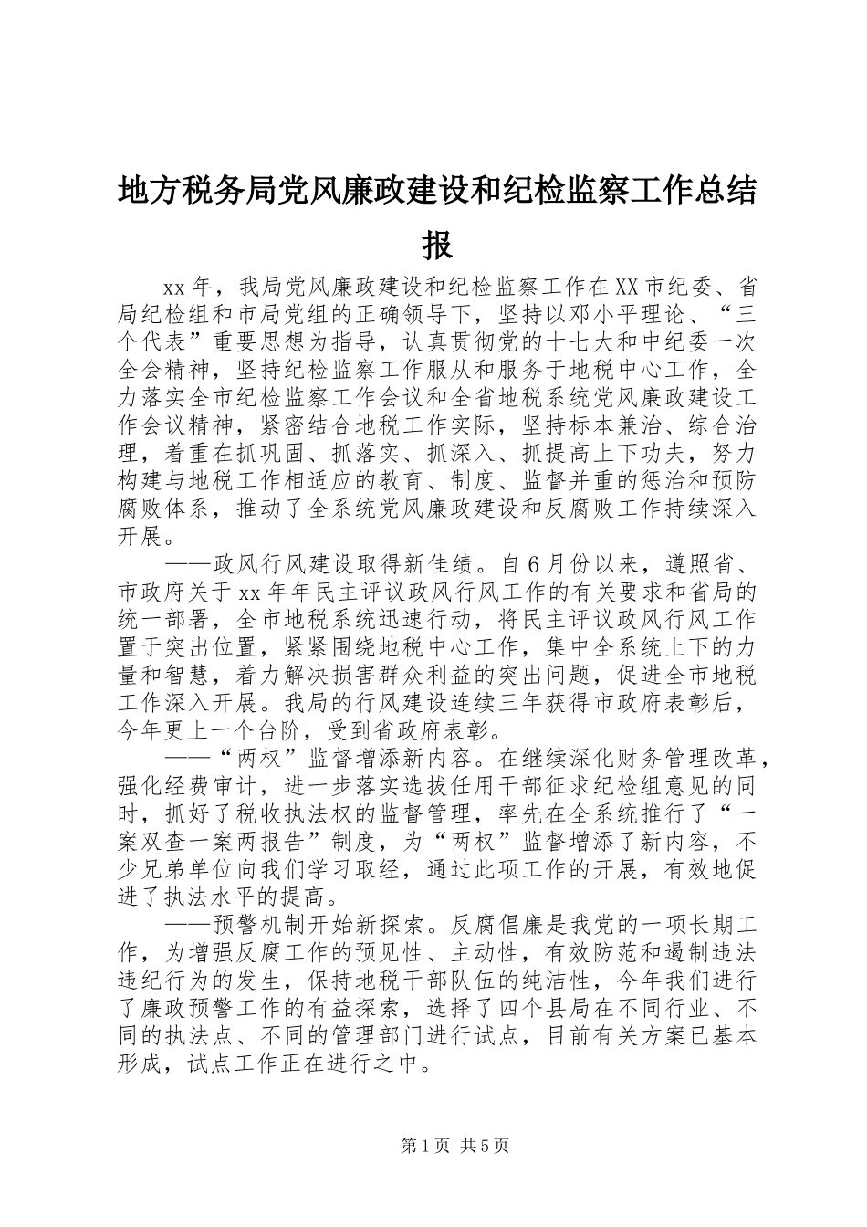 地方税务局党风廉政建设和纪检监察工作总结报_第1页