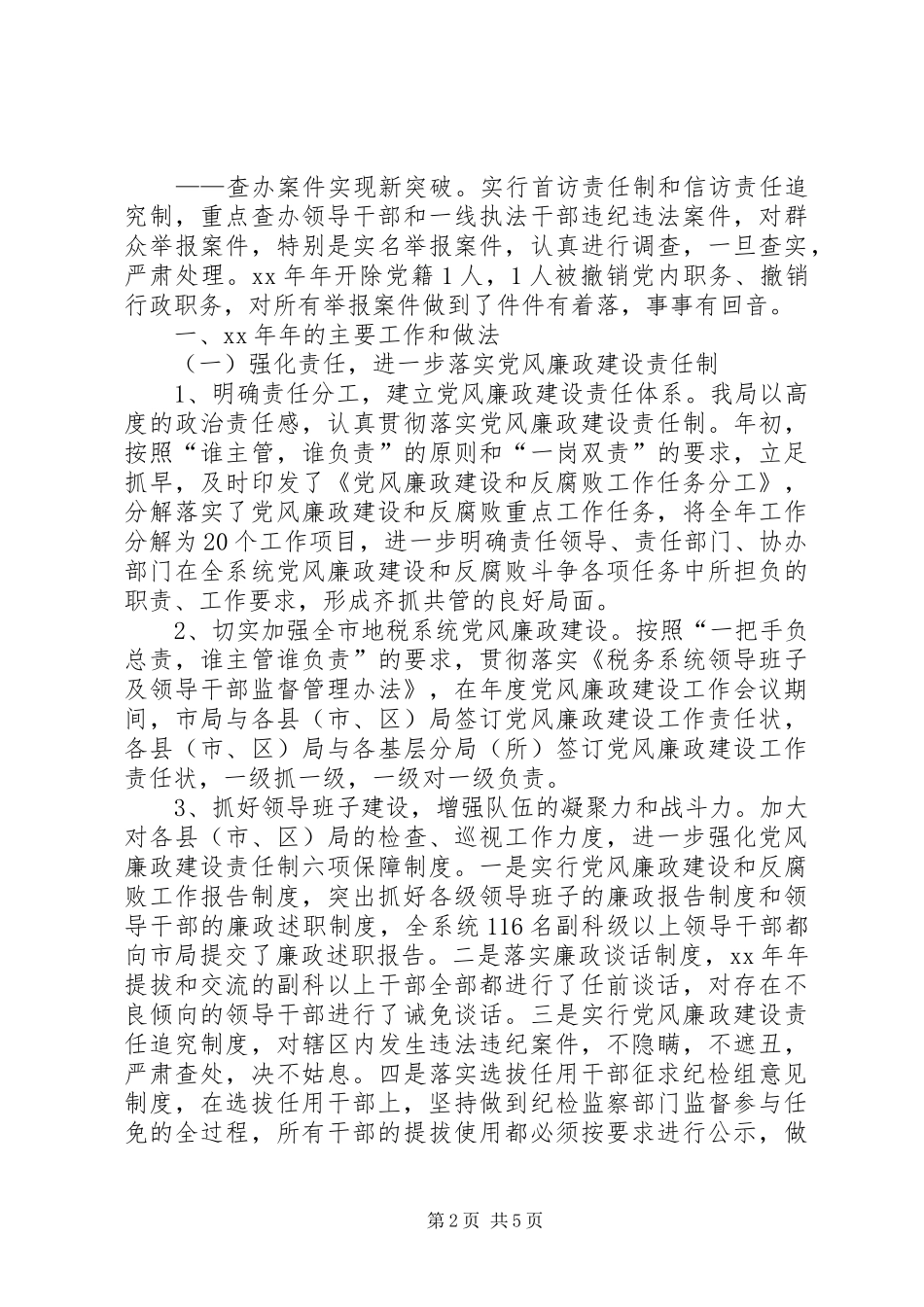 地方税务局党风廉政建设和纪检监察工作总结报_第2页