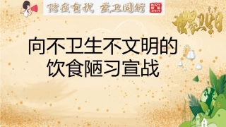 向不卫生不文明的饮食陋习宣战