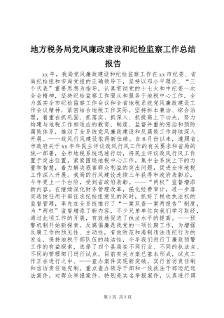 地方税务局党风廉政建设和纪检监察工作总结报告