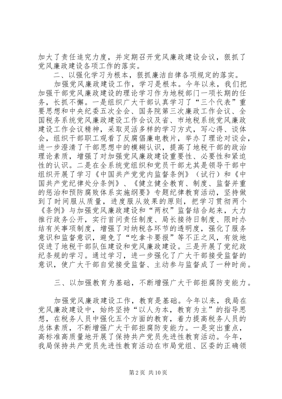 地方税务局党风廉政建设及纪检监察工作总结_第2页