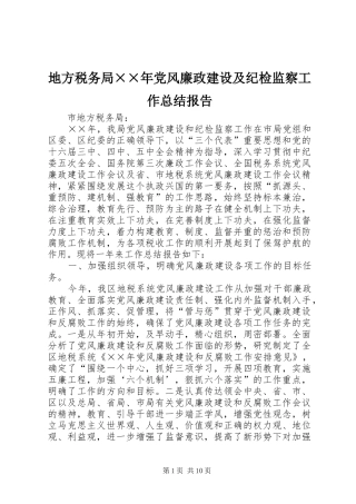 地方税务局党风廉政建设及纪检监察工作总结报告