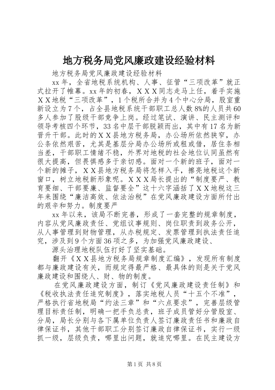 地方税务局党风廉政建设经验材料_第1页