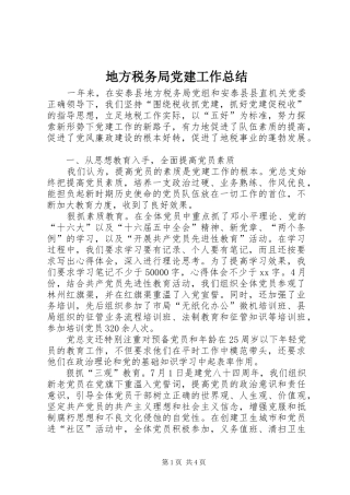 地方税务局党建工作总结