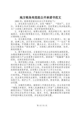 地方税务局党组公开承诺书范文