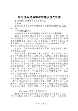 地方税务局道德讲堂建设情况汇报