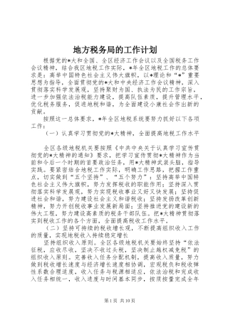 地方税务局的工作计划