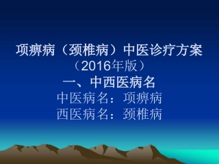 项痹病颈椎病诊疗方案