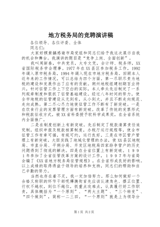 地方税务局的竞聘演讲稿