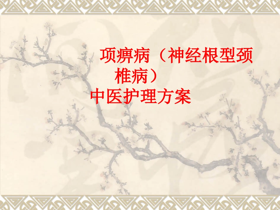 项痹病神经根型颈椎病中医护理方案_第1页