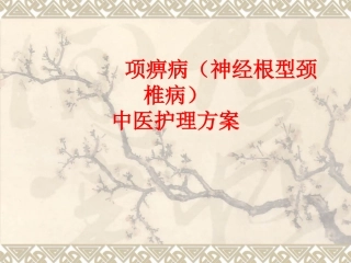 项痹病神经根型颈椎病中医护理方案
