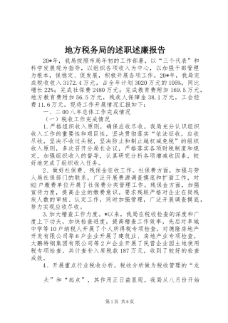 地方税务局的述职述廉报告