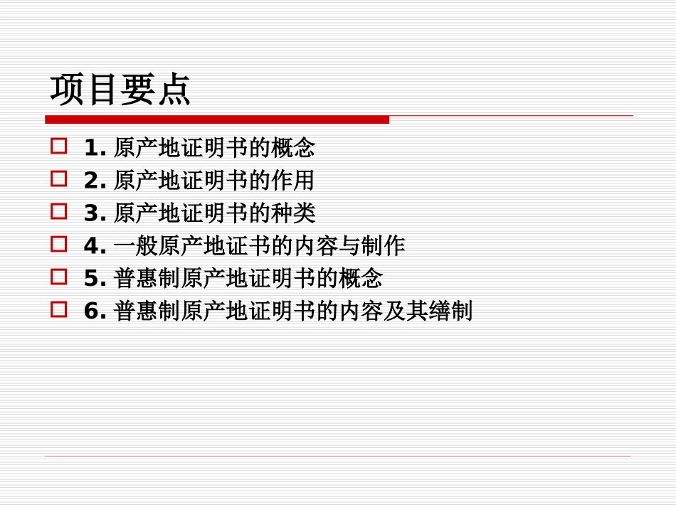 项目7原产地证明书的制作_第2页