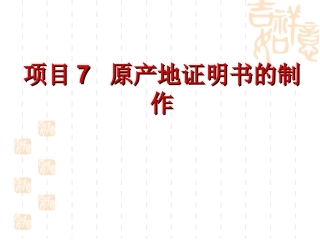 项目7原产地证明书的制作