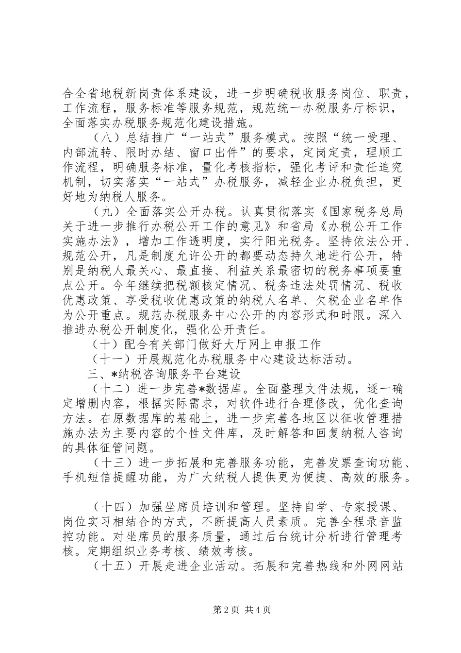 地方税务局服务工作的计划_第2页