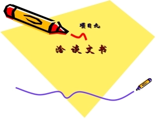 项目九招标书投标书