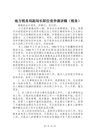 地方税务局副局长职位竞争演讲稿（税务）