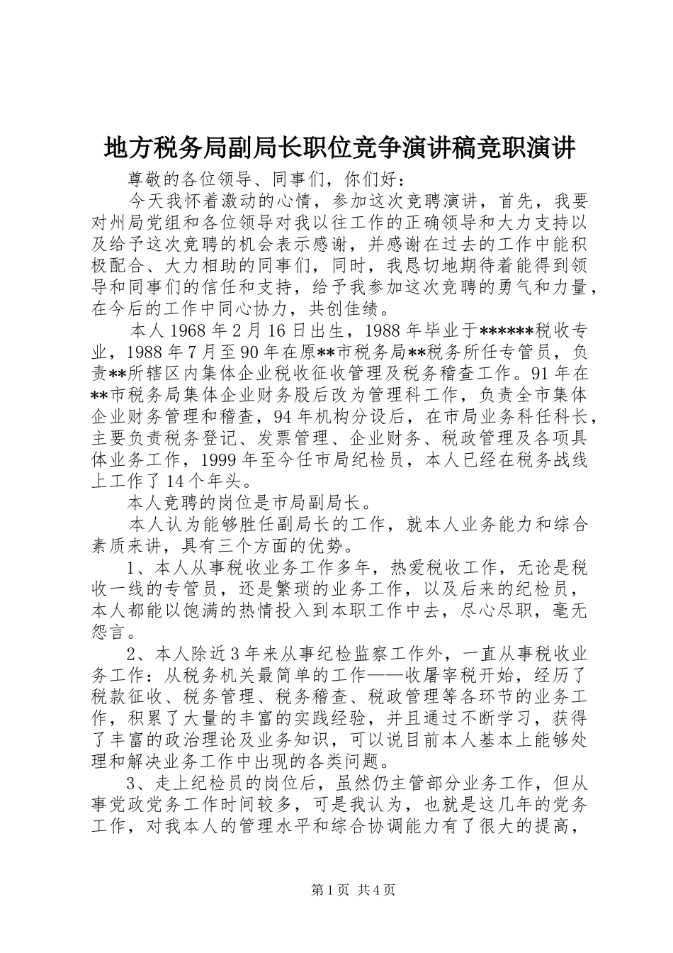 地方税务局副局长职位竞争演讲稿竞职演讲_第1页