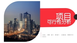 项目可行性分析报告市场分析模板
