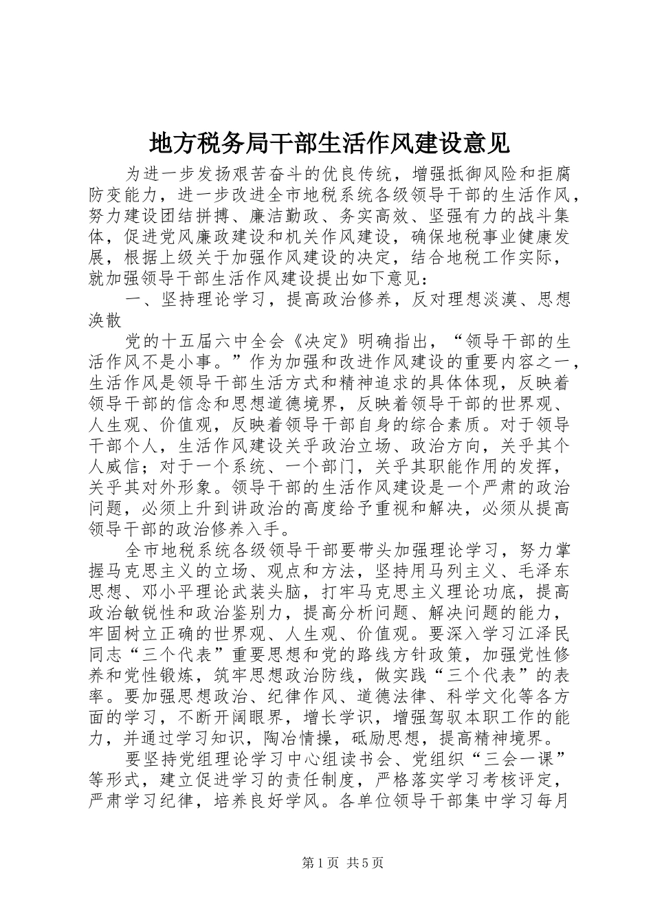 地方税务局干部生活作风建设意见_第1页