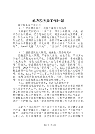 地方税务局工作计划