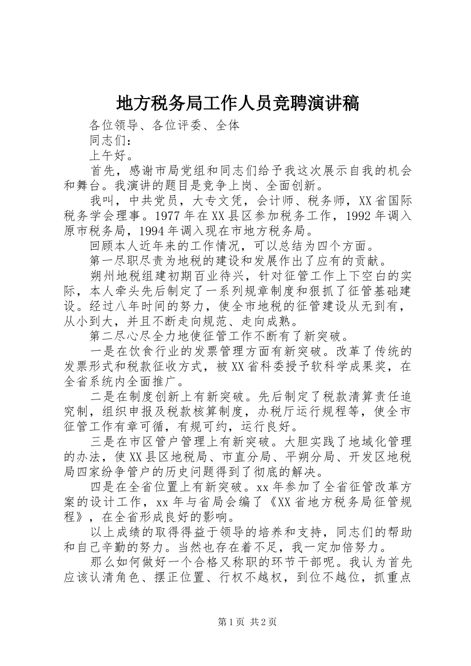 地方税务局工作人员竞聘演讲稿_第1页