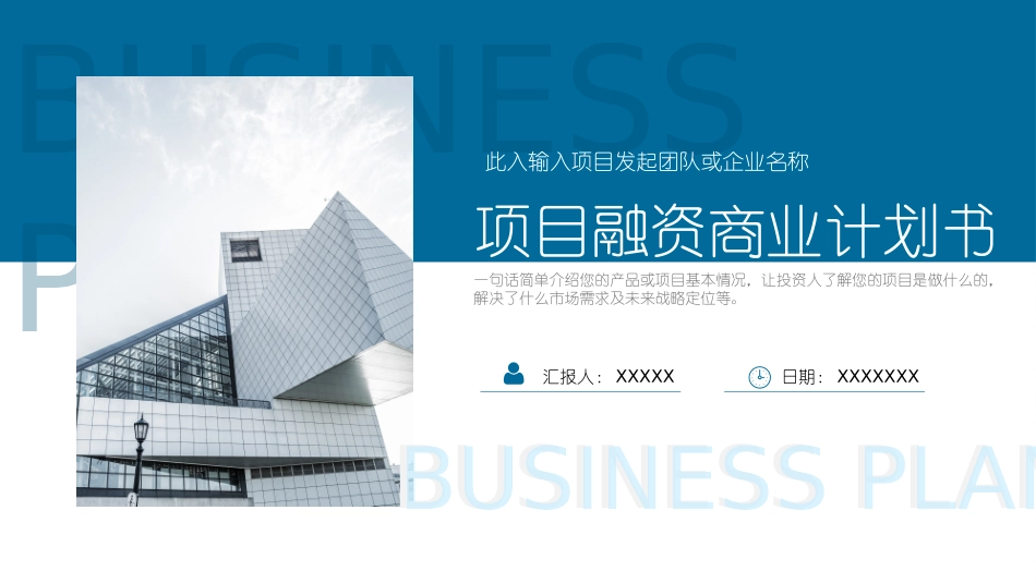 项目融资商业计划书_第1页