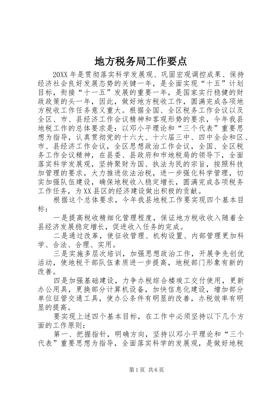 地方税务局工作要点_第1页