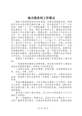 地方税务局工作要点
