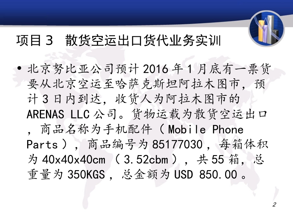 项目散货空运出口货代业务实训_第2页
