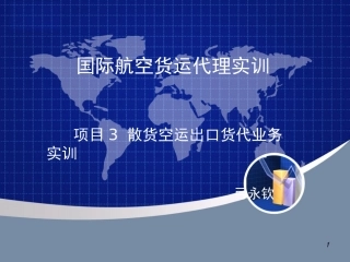 项目散货空运出口货代业务实训