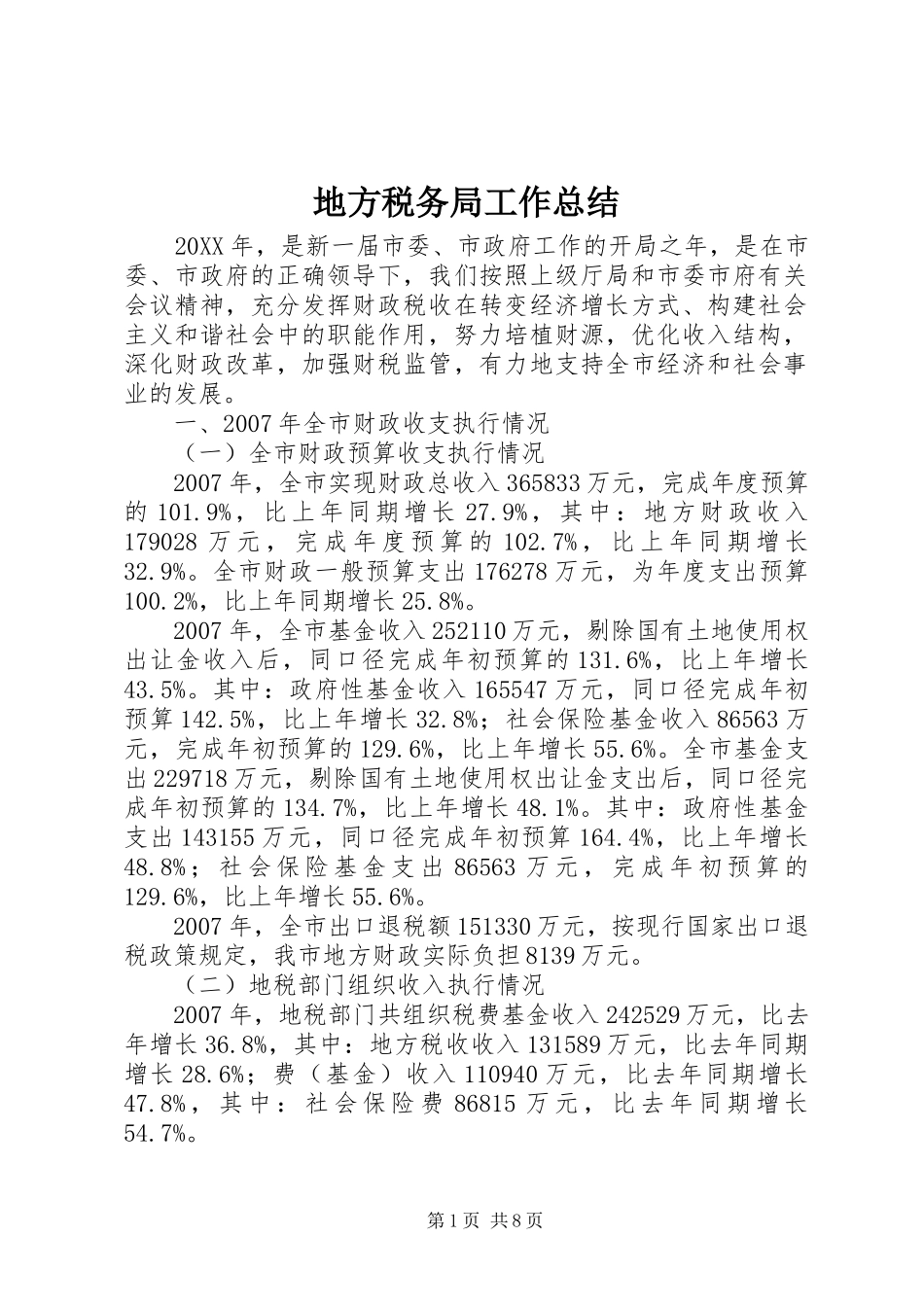 地方税务局工作总结_第1页