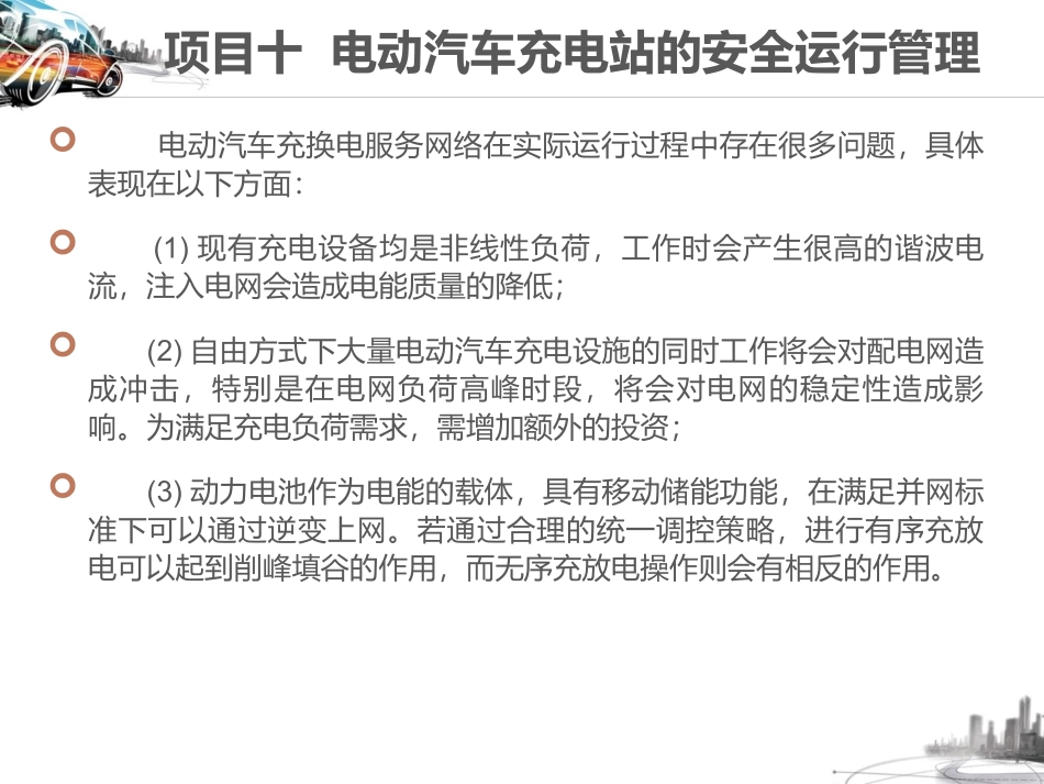 项目十电动汽车充电站的安全运行管理_第1页
