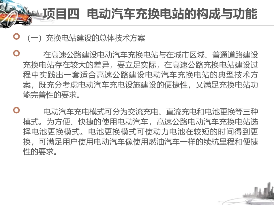 项目四电动汽车充换电站的构成和功能_第1页