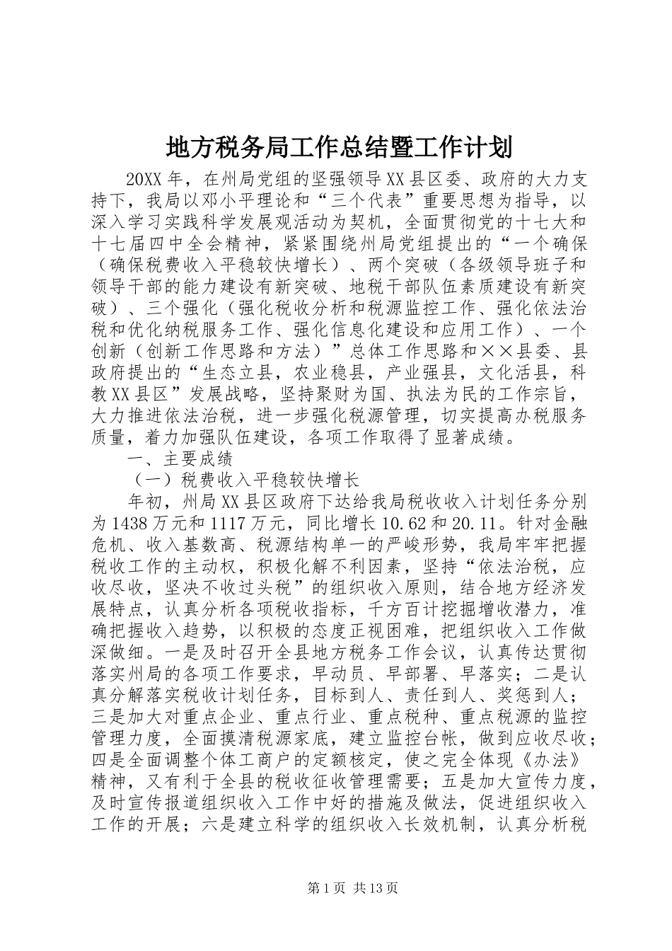 地方税务局工作总结暨工作计划_第1页