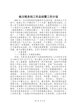 地方税务局工作总结暨工作计划