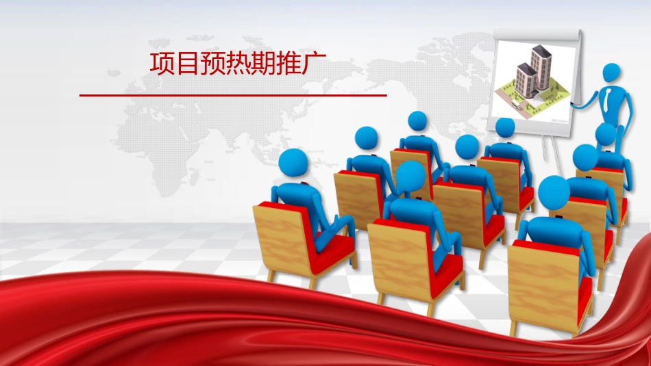 项目预热期推广_第1页