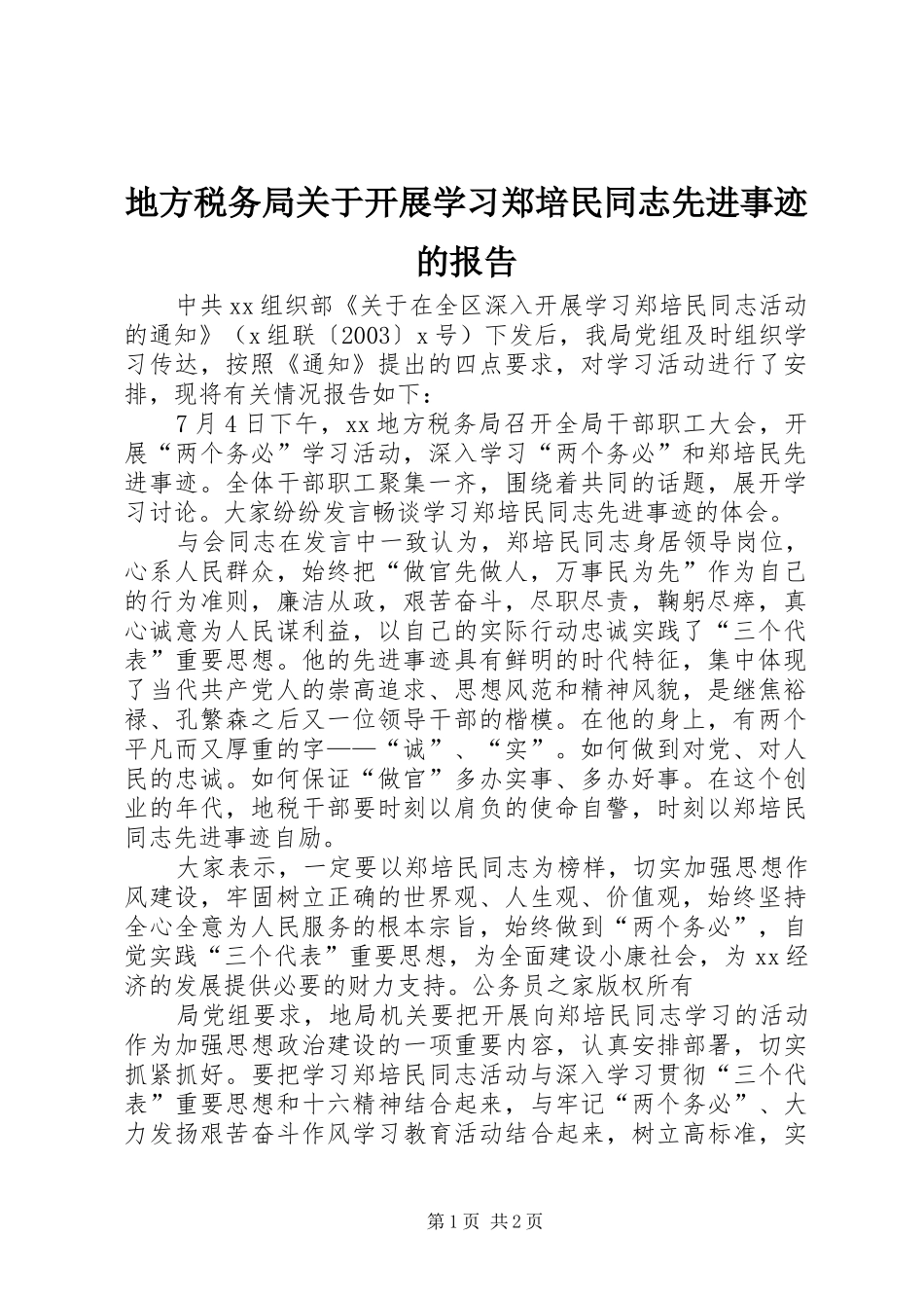 地方税务局关于开展学习郑培民同志先进事迹的报告_第1页