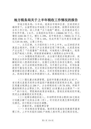 地方税务局关于上半年税收工作情况的报告