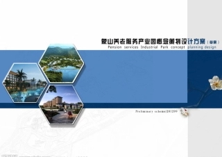 象山养生产业园策划概念设计方案