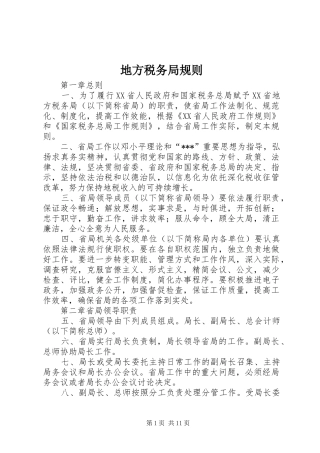 地方税务局规则