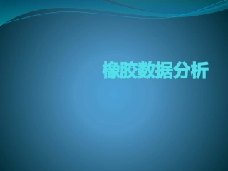 橡胶数据分析