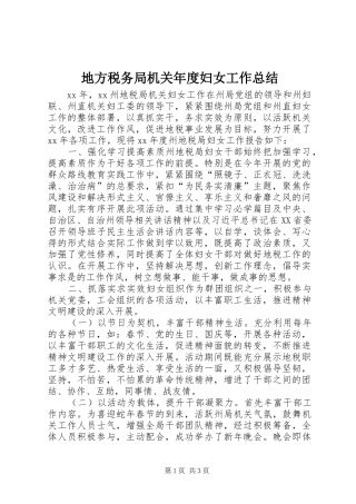 地方税务局机关年度妇女工作总结