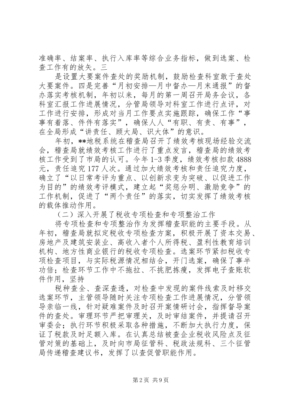 地方税务局稽查局稽查工作总结_第2页