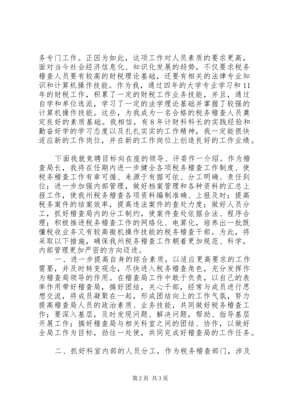地方税务局稽查局长竞聘演讲辞_第2页