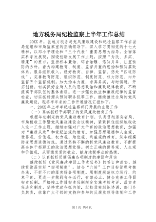 地方税务局纪检监察上半年工作总结