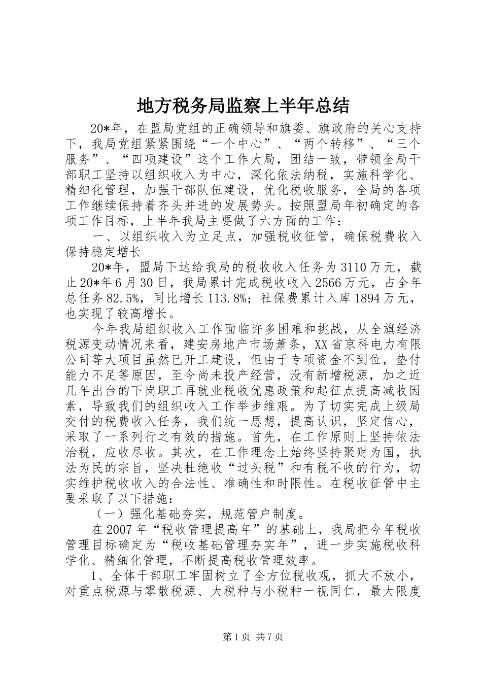 地方税务局监察上半年总结_第1页